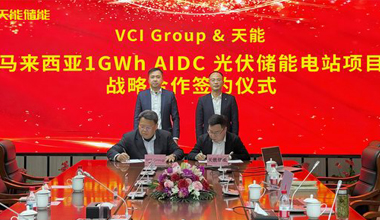 华体会登录注册-华体会（中国）联手VCIG，共建马来西亚1GWh“光储算”一体化项目